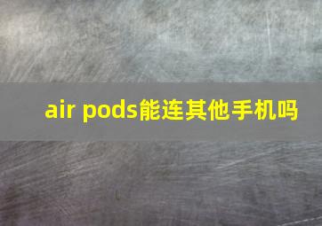 air pods能连其他手机吗